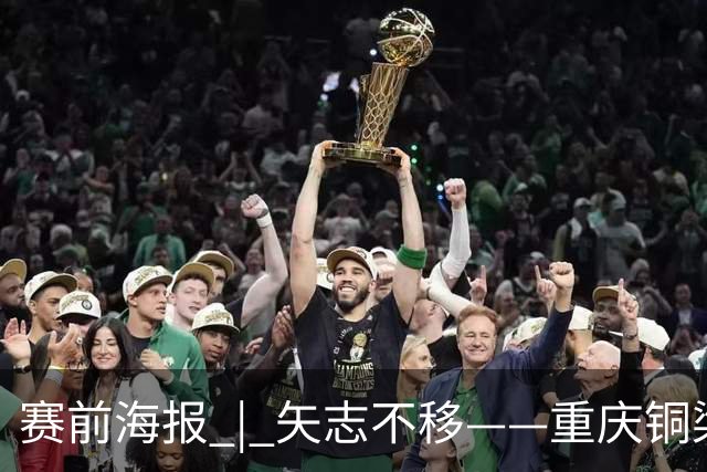 赛前海报 | 矢志不移——重庆铜梁龙VS山东泰山