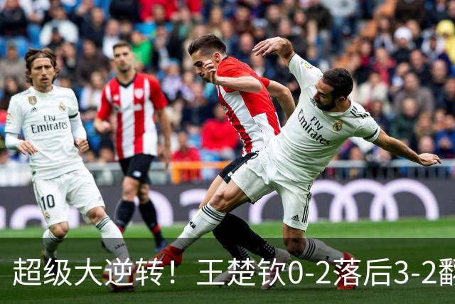 超级大逆转！王楚钦0-2落后3-2翻盘松岛辉空 霸气竖起食指庆祝