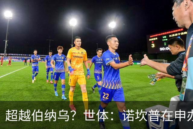 超越伯纳乌？世体：诺坎普在申办2030年世界杯决赛方面有最强优势
