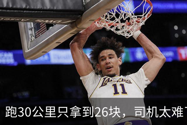 跑30公里只拿到26块，司机太难了，交通局给出解决方案