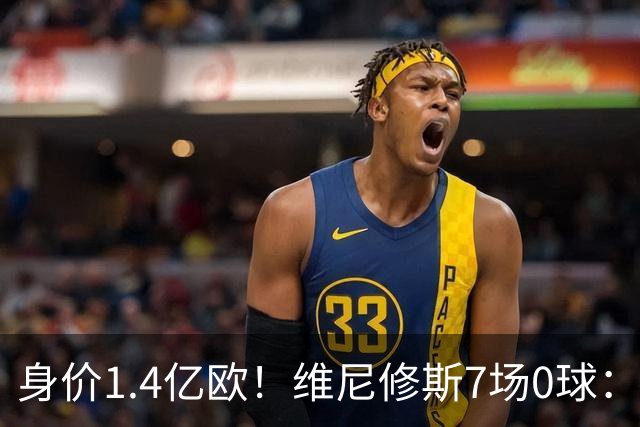 身价1.4亿欧！维尼修斯7场0球：6项数据挂零 65分钟被换下 安帅失望