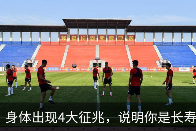 身体出现4大征兆，说明你是长寿体质，非常健康，建议自查