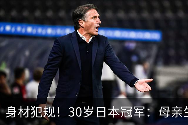 身材犯规！30岁日本冠军：母亲生于中国贫困地区 靠羽毛球改变命运