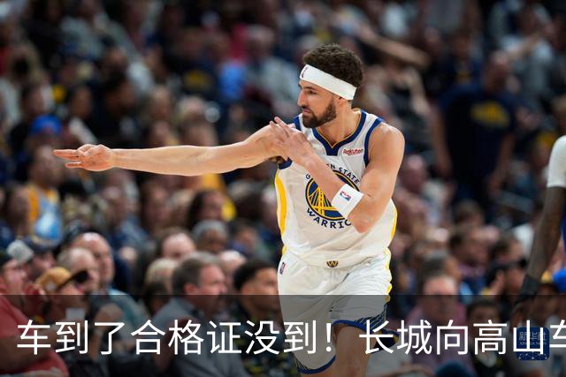 车到了合格证没到！长城向高山车主致歉：误判了通过的时间