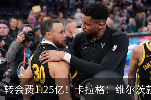 转会费1.25亿！卡拉格：维尔茨就这水平了，只值他转会费的一半