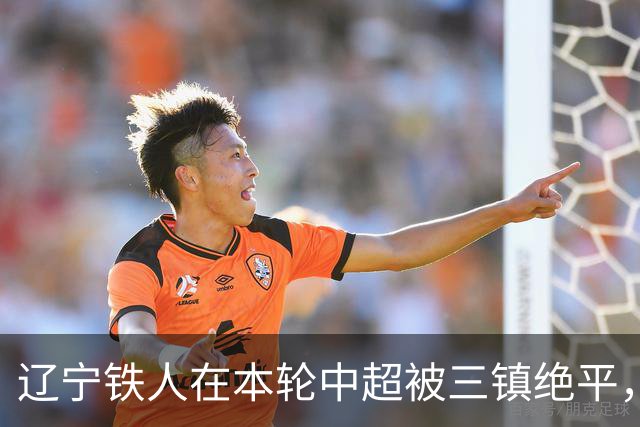 辽宁铁人在本轮中超被三镇绝平，为何赛后留言区的球迷都在骂元敏诚