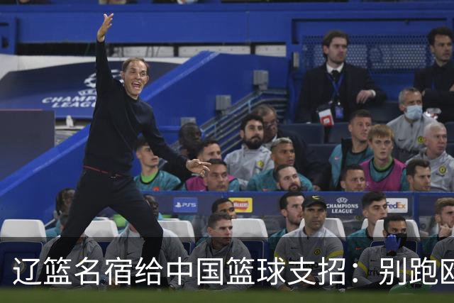 辽篮名宿给中国篮球支招：别跑欧美折腾了，放下身段去日本学习吧