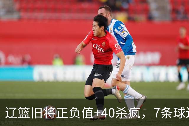 辽篮旧将正负值+40杀疯，7条球迷建议喊话广东男篮主帅：听见了吗
