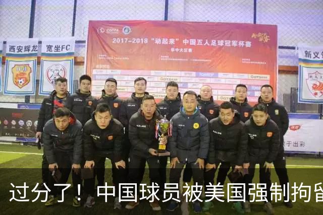 过分了！中国球员被美国强制拘留，或面临被遣返，篮协真该出手了