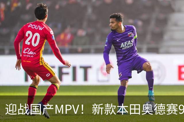 迎战国产MPV！新款本田奥德赛9月28日上市：内饰大升级