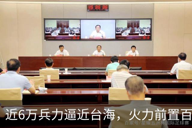 近6万兵力逼近台海，火力前置百余公里，美日这步棋风险远超想象