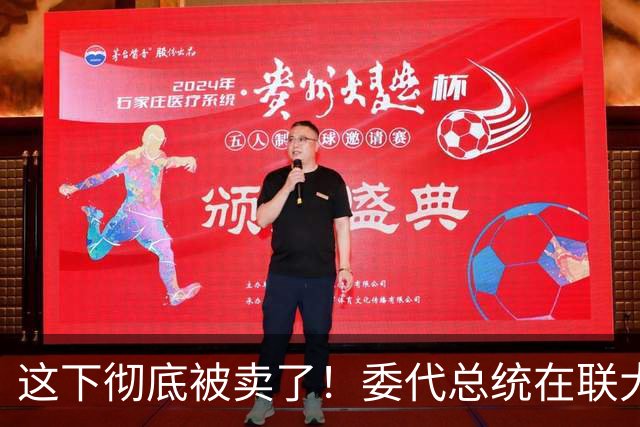 这下彻底被卖了！委代总统在联大直接摊牌，马杜罗结局已定？