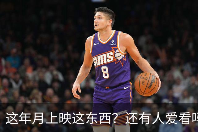 这年月上映这东西？还有人爱看吗？