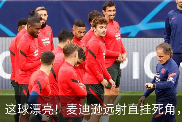 这球漂亮！麦迪逊远射直挂死角，热刺1-0领先考文垂