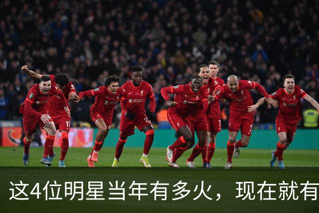 这4位明星当年有多火，现在就有多凉，好多人都快记不清了