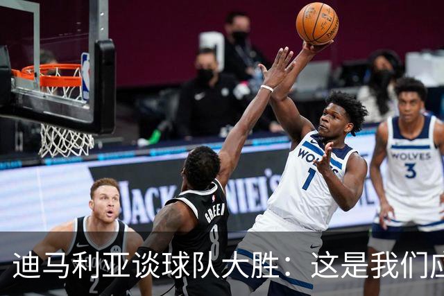 迪马利亚谈球队大胜：这是我们应得的；俱乐部目前做得非常好