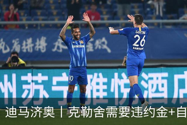 迪马济奥丨克勒舍需要违约金+自己的核心团队