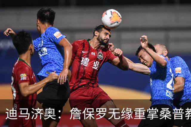迪马济奥：詹保罗无缘重掌桑普教鞭，谈判彻底告吹