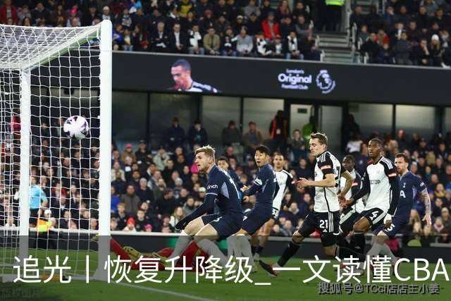 追光丨恢复升降级 一文读懂CBA新赛季看点