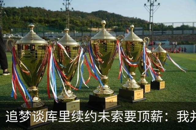 追梦谈库里续约未索要顶薪：我并不感到惊讶 必须向库里致敬