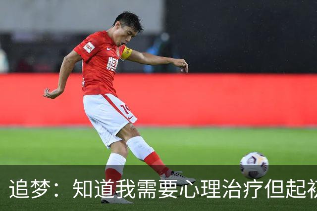 追梦：知道我需要心理治疗但起初不敢相信陌生人 尝试后如释重负