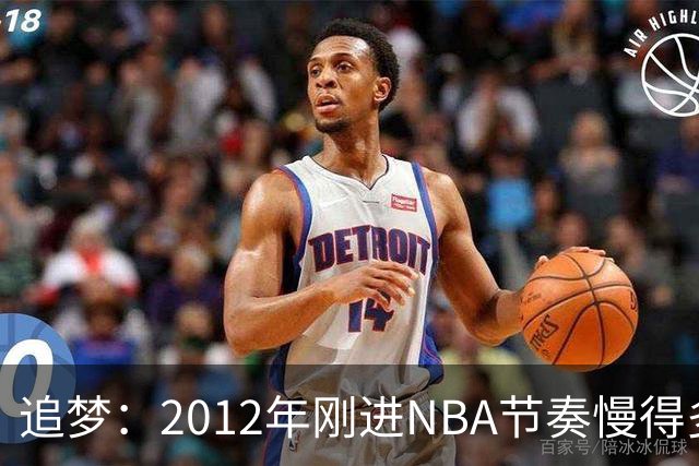 追梦：2012年刚进NBA节奏慢得多，如今比赛速度明显提升