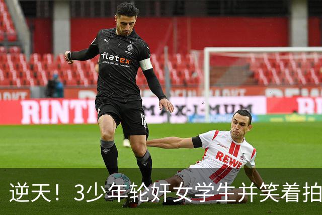 逆天！3少年轮奸女学生并笑着拍下了全程，结果法官：不用坐牢，他们还小