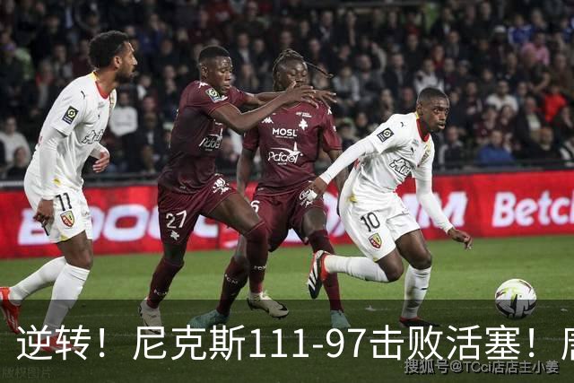 逆转！尼克斯111-97击败活塞！唐斯创29年纪录，不愧拿5700万年薪