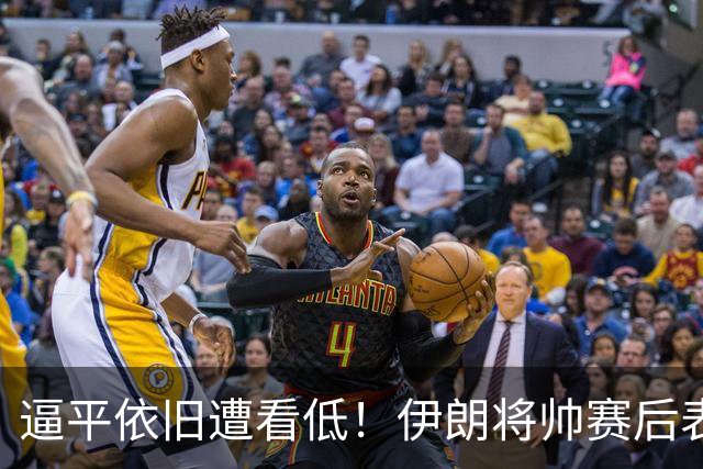 逼平依旧遭看低！伊朗将帅赛后表态，压根没把国足视作劲敌