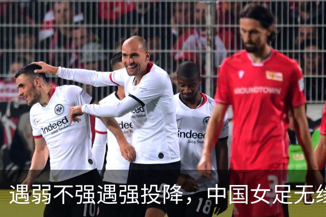 遇弱不强遇强投降，中国女足无缘亚运决赛，米利西奇下课已无悬念
