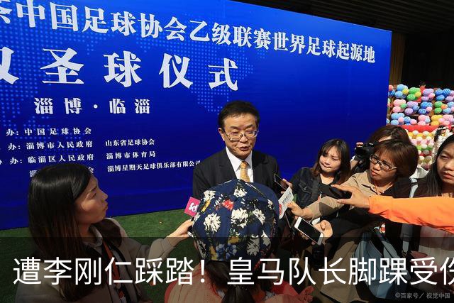 遭李刚仁踩踏！皇马队长脚踝受伤 穆帅赛后怒喷裁判