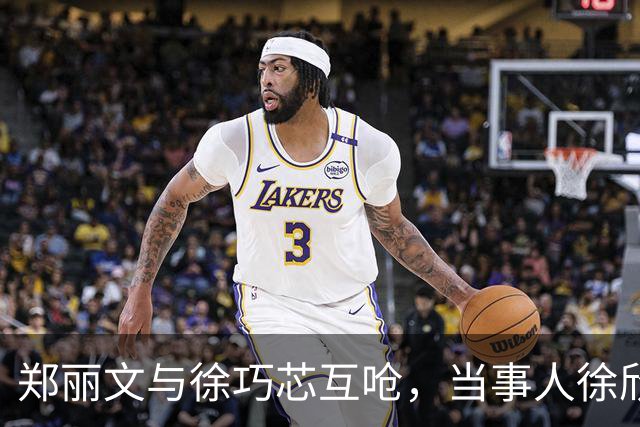 郑丽文与徐巧芯互呛，当事人徐欣盈、邱臣远回应了！朱立伦又生事