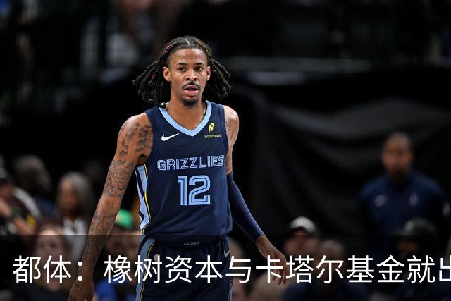 都体：橡树资本与卡塔尔基金就出售国米少数股份谈判陷入停滞