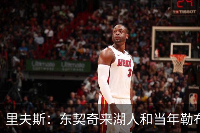 里夫斯：东契奇来湖人和当年勒布朗情况不同 后者当时被科蜜排斥