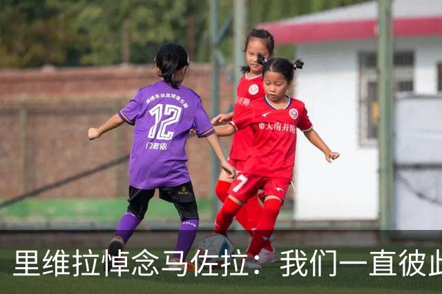 里维拉悼念马佐拉：我们一直彼此欣赏，双雄之争被外界夸大了