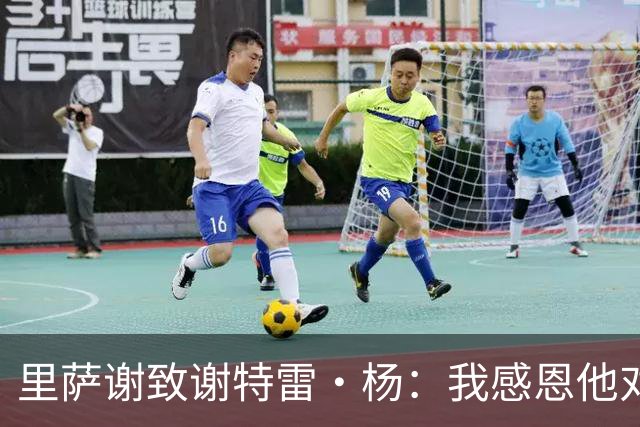 里萨谢致谢特雷·杨：我感恩他对我自始至终的陪伴与支持