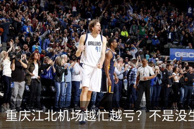 重庆江北机场越忙越亏？不是没生意，是成本太重了