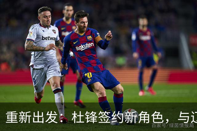 重新出发：杜锋签约新角色，与辽宁名帅共襄盛举