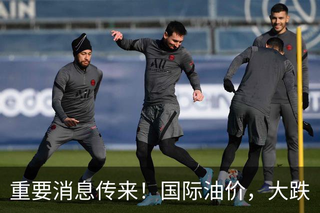 重要消息传来！国际油价，大跌
