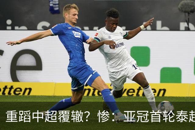 重蹈中超覆辙？惨：亚冠首轮泰超3队一胜难求，3场1平2负狂丢9球