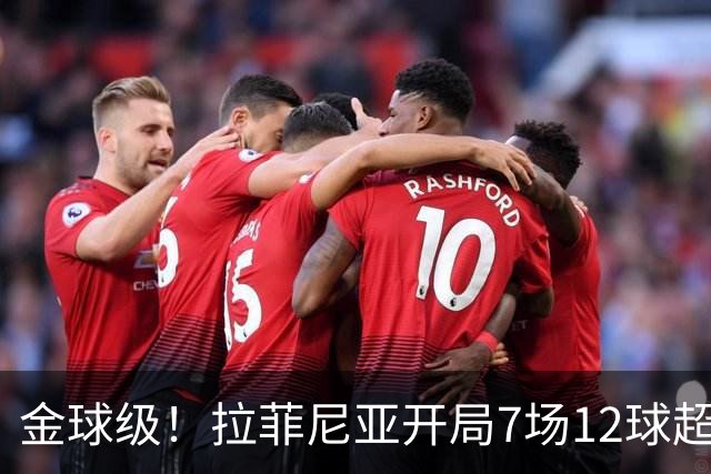 金球级！拉菲尼亚开局7场12球超梅西 仅次于巅峰C罗