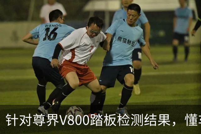 针对尊界V800踏板检测结果，懂车帝提出四点质疑