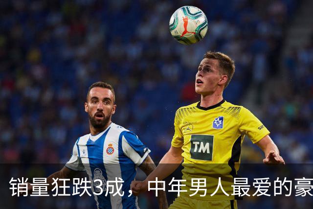销量狂跌3成，中年男人最爱的豪车，在中国彻底不香了？