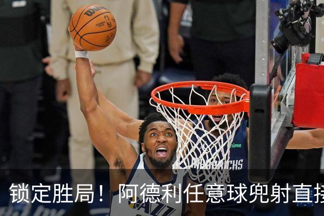 锁定胜局！阿德利任意球兜射直接破门，伯恩茅斯3-0米兰