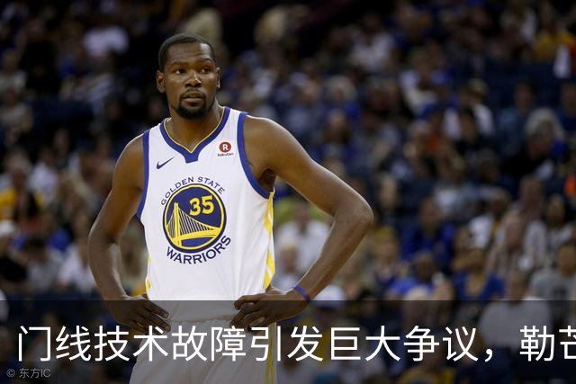 门线技术故障引发巨大争议，勒芒争议进球被判有效，欧塞尔主帅公开炮轰