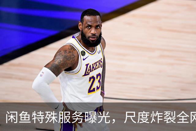 闲鱼特殊服务曝光，尺度炸裂全网！