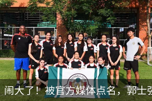 闹大了！被官方媒体点名，郭士强输球甩锅，强调辛苦引发众怒