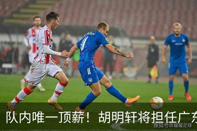 队内唯一顶薪！胡明轩将担任广东男篮新赛季的队长