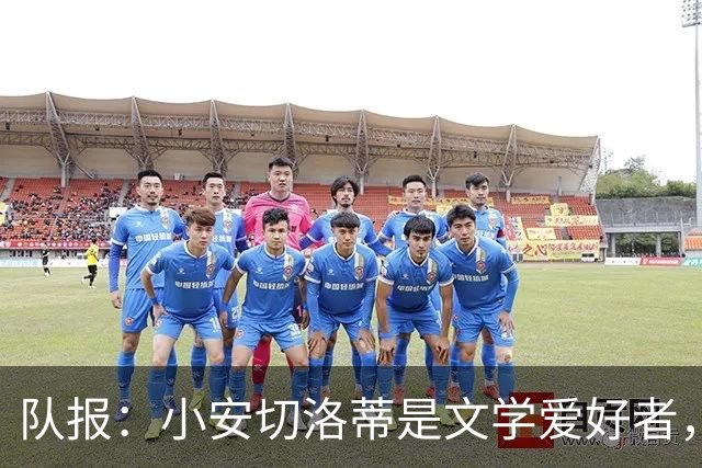 队报：小安切洛蒂是文学爱好者，并将文学运用到更衣室管理