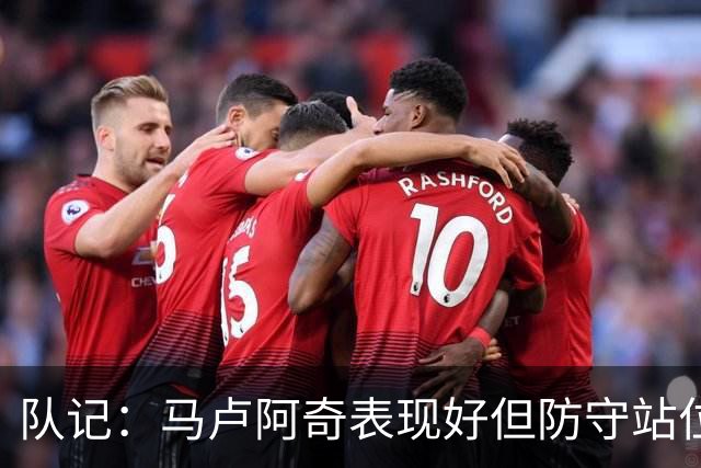 队记：马卢阿奇表现好但防守站位仍有问题 失误并未掩盖积极贡献